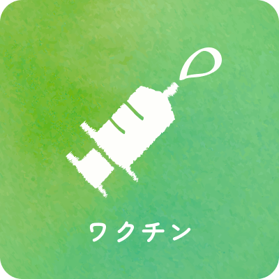 ワクチン